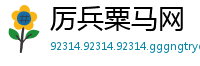 厉兵粟马网